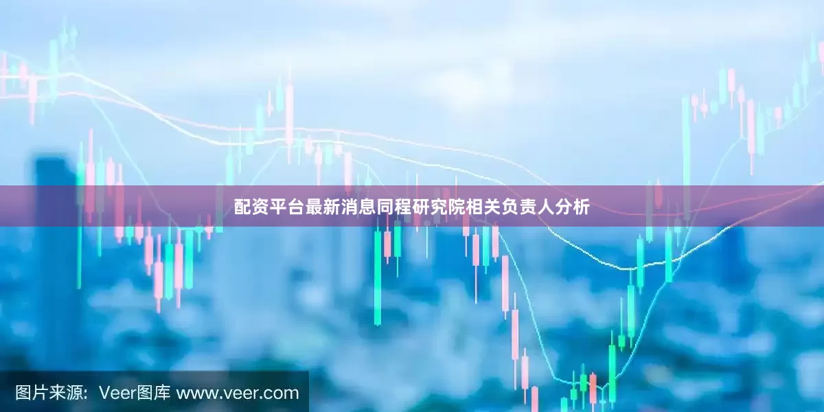配资平台最新消息同程研究院相关负责人分析