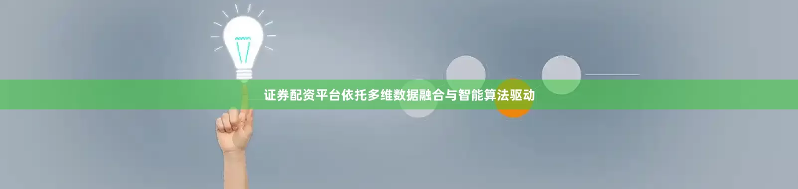 证券配资平台依托多维数据融合与智能算法驱动