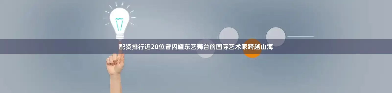 配资排行近20位曾闪耀东艺舞台的国际艺术家跨越山海