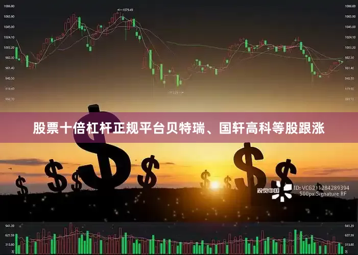 股票十倍杠杆正规平台贝特瑞、国轩高科等股跟涨