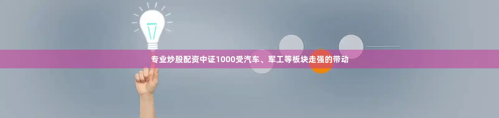 专业炒股配资中证1000受汽车、军工等板块走强的带动
