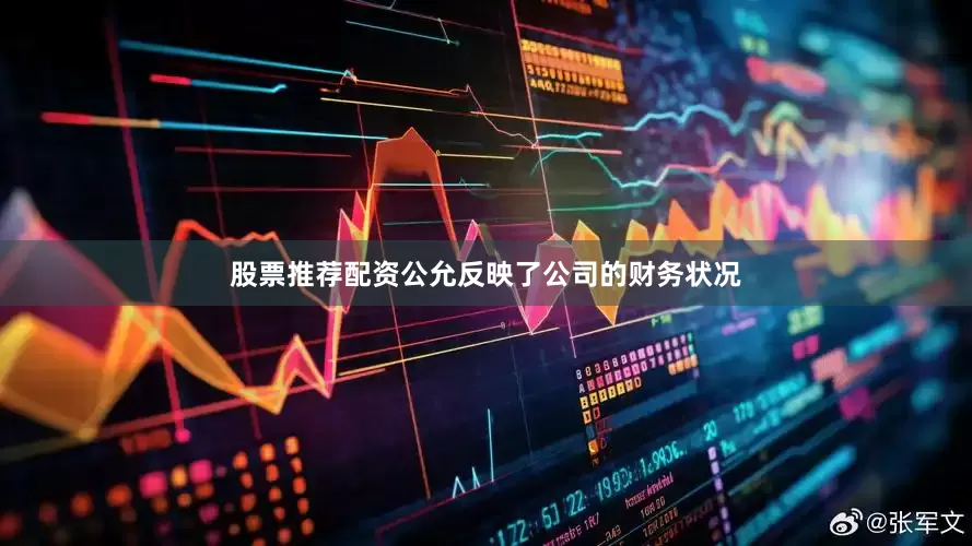 股票推荐配资公允反映了公司的财务状况