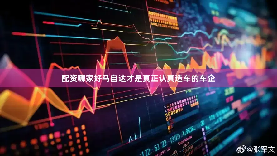 配资哪家好马自达才是真正认真造车的车企