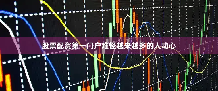 股票配资第一门户难怪越来越多的人动心