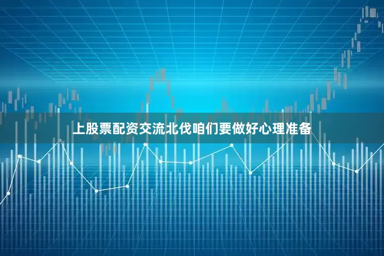 上股票配资交流北伐咱们要做好心理准备