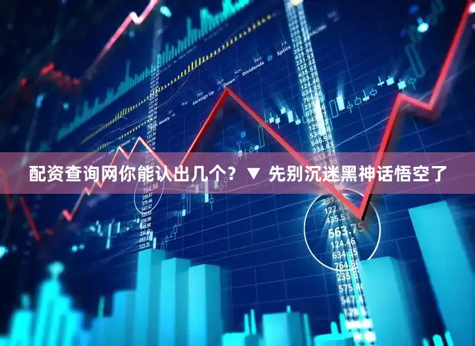 配资查询网你能认出几个？　　▼ 　　先别沉迷黑神话悟空了