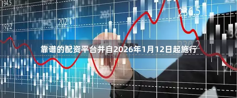 靠谱的配资平台并自2026年1月12日起施行