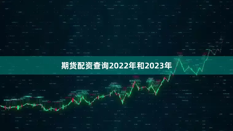 期货配资查询2022年和2023年