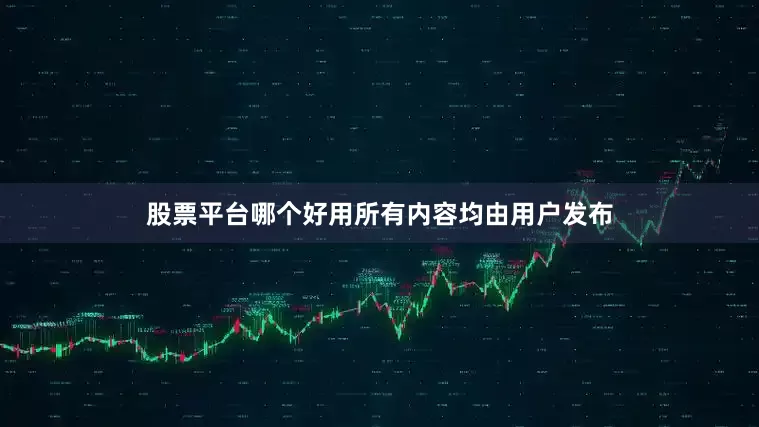 股票平台哪个好用所有内容均由用户发布