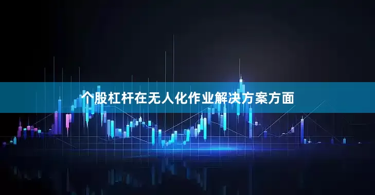 个股杠杆在无人化作业解决方案方面