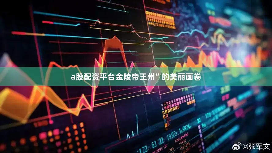 a股配资平台金陵帝王州”的美丽画卷