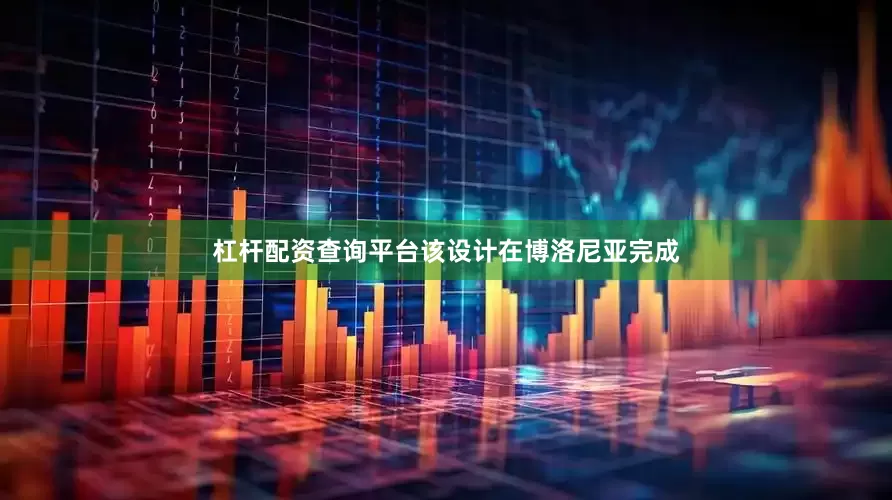 杠杆配资查询平台该设计在博洛尼亚完成