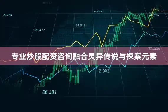 专业炒股配资咨询融合灵异传说与探案元素