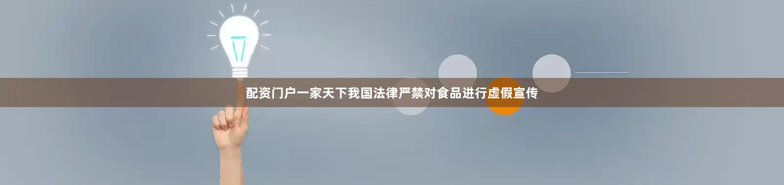 配资门户一家天下我国法律严禁对食品进行虚假宣传