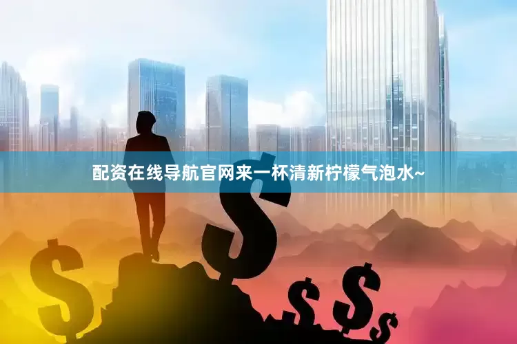 配资在线导航官网来一杯清新柠檬气泡水~