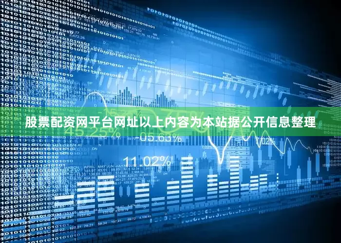 股票配资网平台网址以上内容为本站据公开信息整理