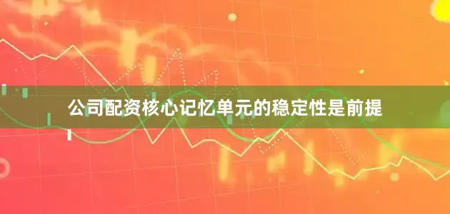 公司配资核心记忆单元的稳定性是前提