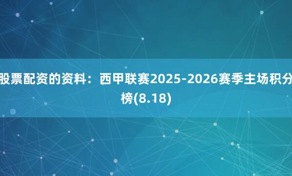 股票配资的资料：西甲联赛2025-2026赛季主场积分榜(8.18)