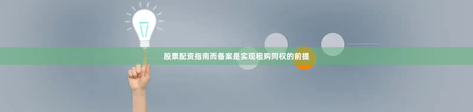 股票配资指南而备案是实现租购同权的前提