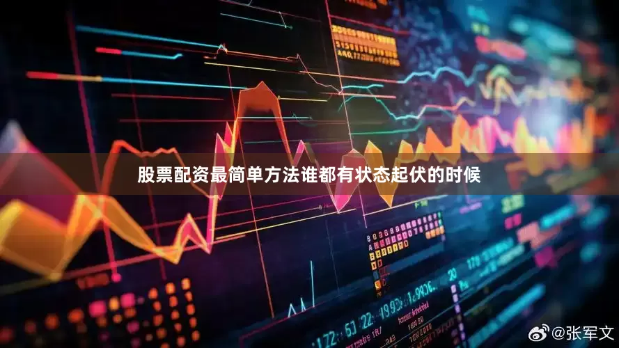 股票配资最简单方法谁都有状态起伏的时候