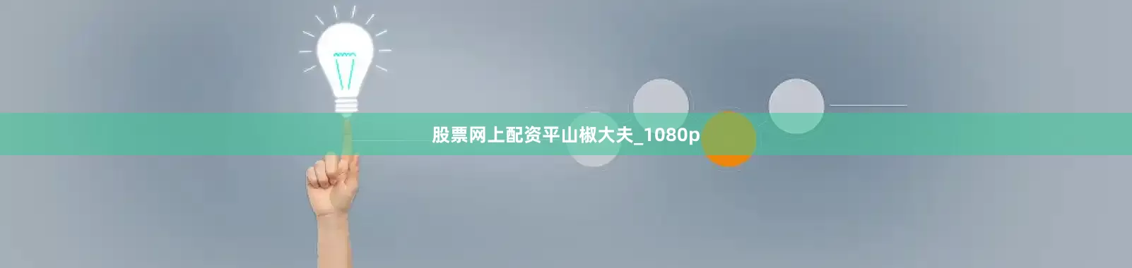 股票网上配资平山椒大夫_1080p