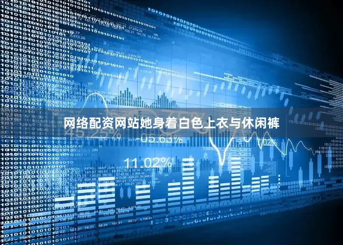 网络配资网站她身着白色上衣与休闲裤
