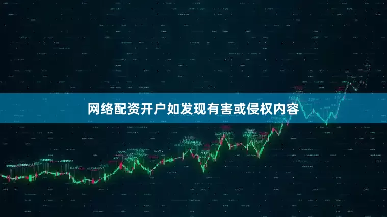 网络配资开户如发现有害或侵权内容