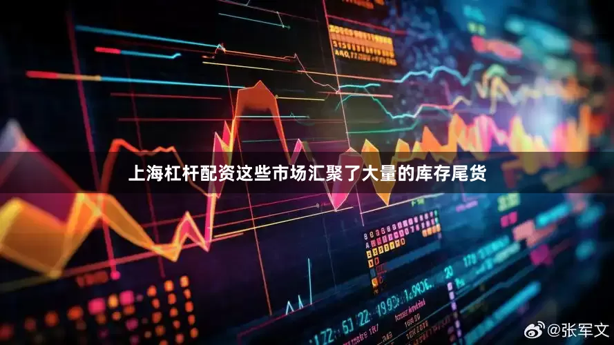 上海杠杆配资这些市场汇聚了大量的库存尾货