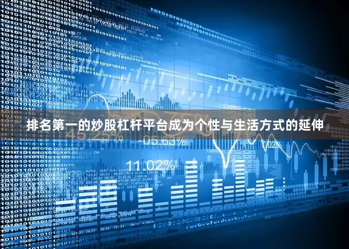 排名第一的炒股杠杆平台成为个性与生活方式的延伸