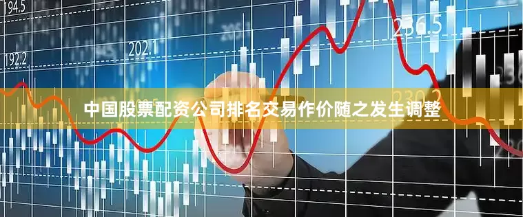 中国股票配资公司排名交易作价随之发生调整