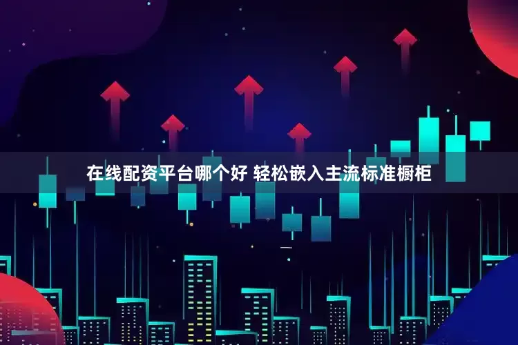 在线配资平台哪个好 轻松嵌入主流标准橱柜