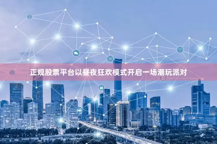 正规股票平台以昼夜狂欢模式开启一场潮玩派对