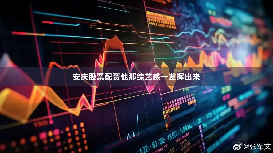 安庆股票配资他那综艺感一发挥出来