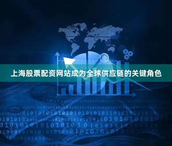 上海股票配资网站成为全球供应链的关键角色