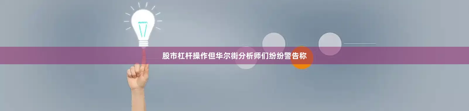 股市杠杆操作但华尔街分析师们纷纷警告称