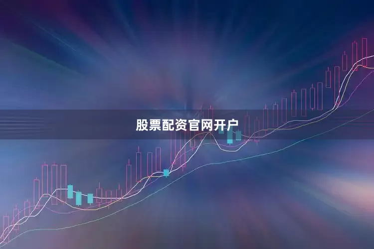 股票配资官网开户