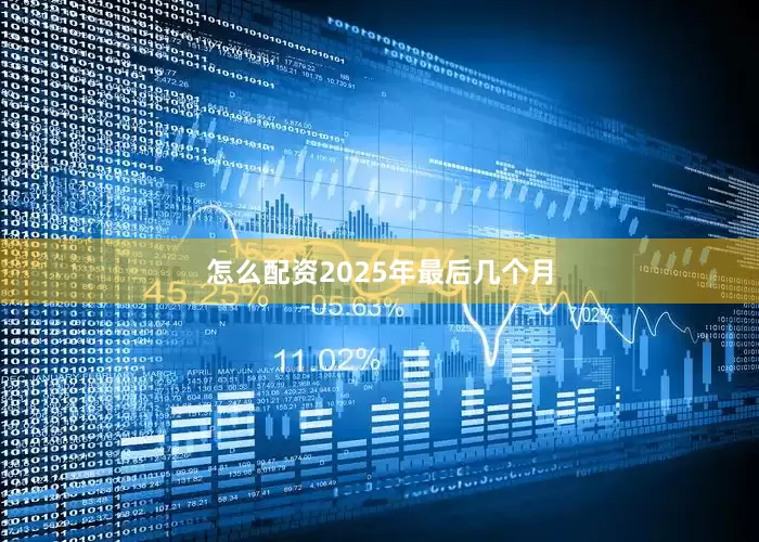 怎么配资2025年最后几个月