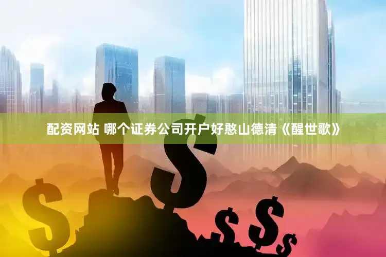 配资网站 哪个证券公司开户好憨山德清《醒世歌》