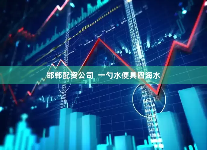 邯郸配资公司  一勺水便具四海水