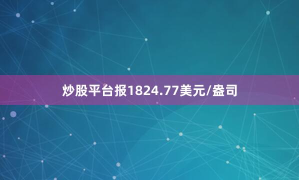 炒股平台报1824.77美元/盎司