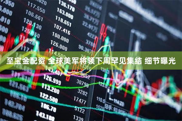 至宝金配资 全球美军将领下周罕见集结 细节曝光