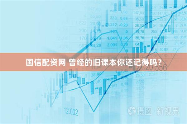国信配资网 曾经的旧课本你还记得吗？